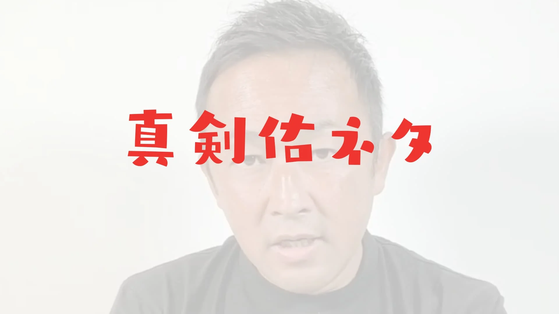 新田真剣佑のステマ疑惑は本当？インスタ案件と報酬額内容他（ガーシーch）